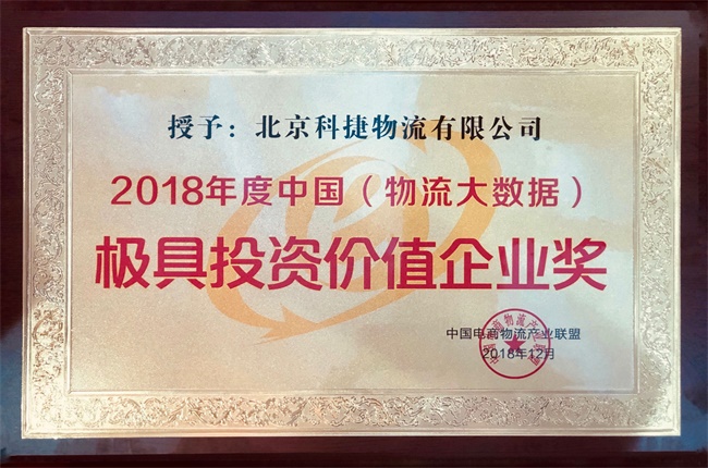 年度大數據最具投資價值獎入袋！科捷再獲殊榮