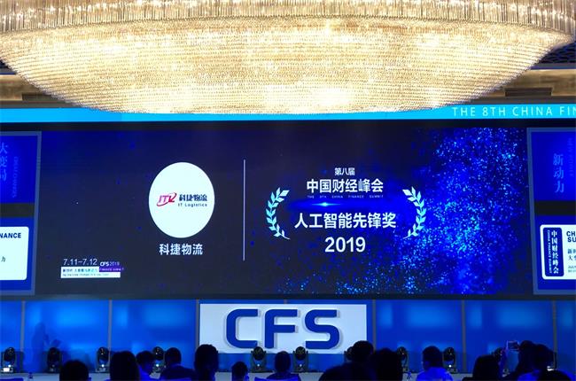 問道中國經濟，CFS2019科捷再獲兩項大獎：人工智能先鋒獎、行業(yè)影響力品牌