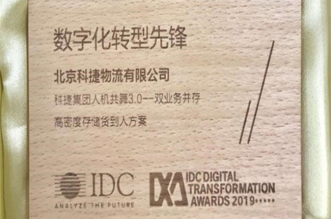 神州控股旗下科捷榮獲IDC“數(shù)字化轉(zhuǎn)型先鋒”榮譽