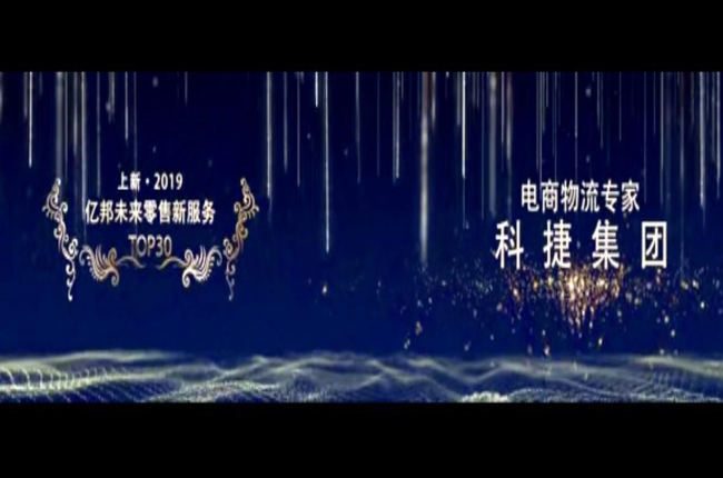 入選未來零售新服務(wù)TOP30榜！電商物流專家神州控股科捷再獲殊榮