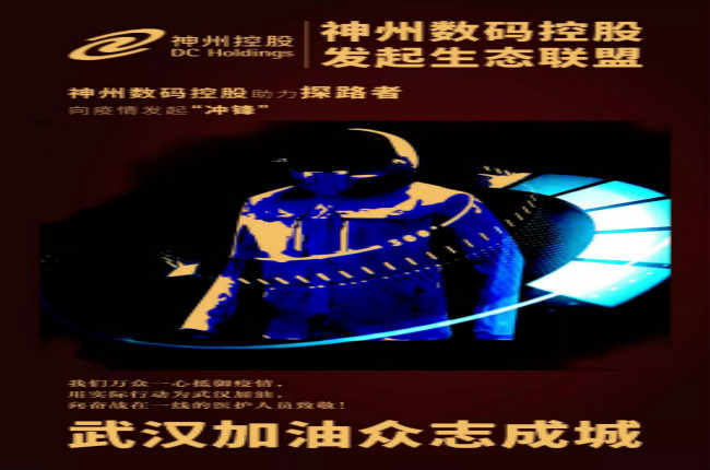 行動繼續(xù)！神州數(shù)碼控股助力探路者向武漢疫情發(fā)起“沖鋒”
