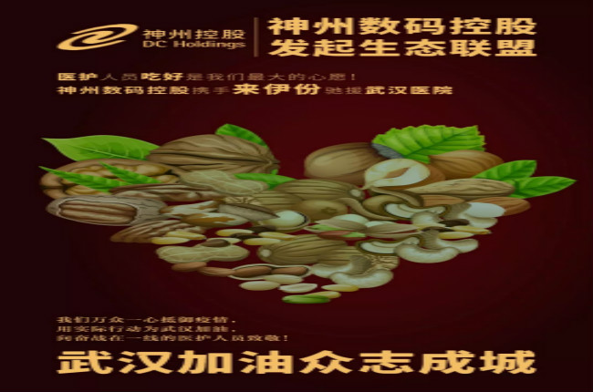 醫(yī)護(hù)人員吃好是我們最大的心愿！神州數(shù)碼控股攜手來伊份馳援武漢醫(yī)院