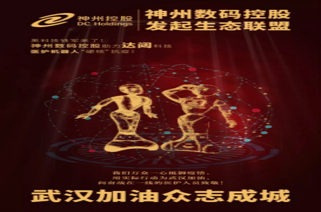 黑科技鐵軍來了！神州數(shù)碼控股助力達(dá)闥科技醫(yī)護(hù)機(jī)器人“硬核”抗疫！