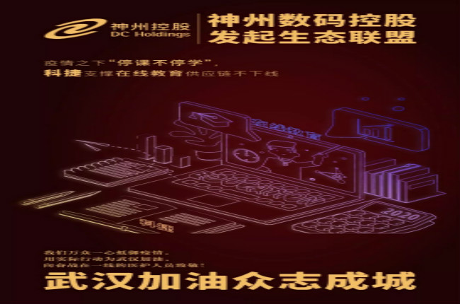 神州數(shù)碼控股科捷支撐在線教育供應(yīng)鏈不下線，疫情之下“停課不停學(xué)”
