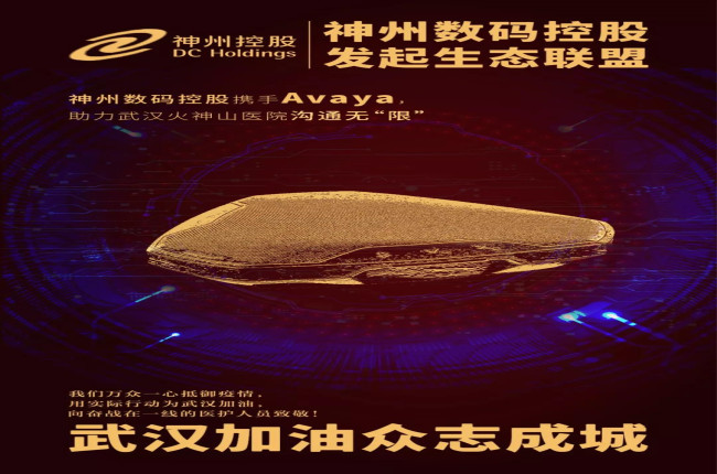 神州數(shù)碼控股攜手Avaya，助力武漢火神山醫(yī)院溝通無“限”