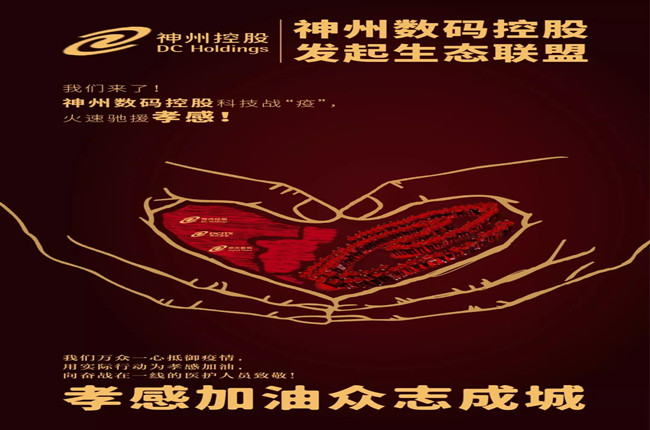 我們來了！神州數(shù)碼控股科技戰(zhàn)“疫”，火速馳援孝感！