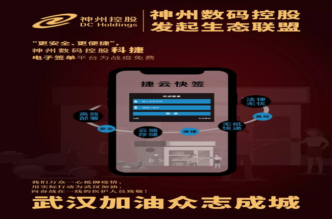 “更安全、更便捷”，神州數(shù)碼控股科捷電子簽單平臺為戰(zhàn)疫免費(fèi)