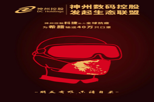摯友如異體同心丨神州控股科捷全球抗疫再發(fā)力，40萬(wàn)只口罩發(fā)往希臘