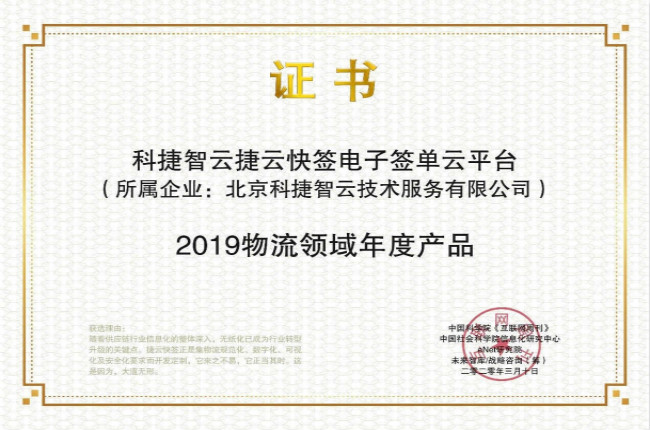 再獲肯定！神州控股科捷“捷云快簽”榮獲金i獎“2019物流領(lǐng)域年度產(chǎn)品”