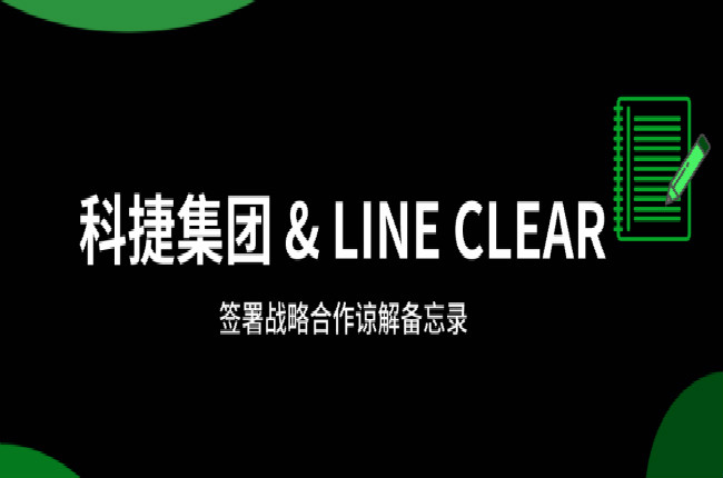 神州控股科捷牽手逨科 (LINE CLEAR)，大數(shù)據(jù)和AI加持開(kāi)辟?lài)?guó)際市場(chǎng)
