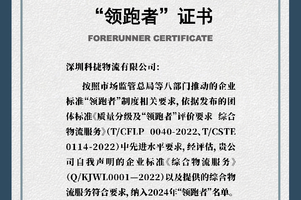 引領(lǐng)行業(yè) 科捷物流蟬聯(lián)國家級企業(yè)標(biāo)準(zhǔn)“領(lǐng)跑者”稱號(hào)