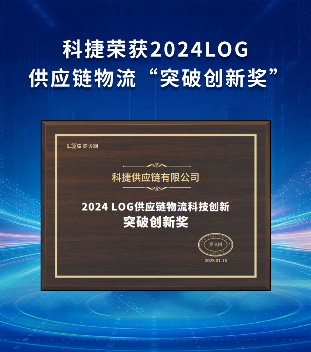引領(lǐng)行業(yè)！科捷榮獲2024LOG供應(yīng)鏈物流“突破創(chuàng)新獎(jiǎng)”